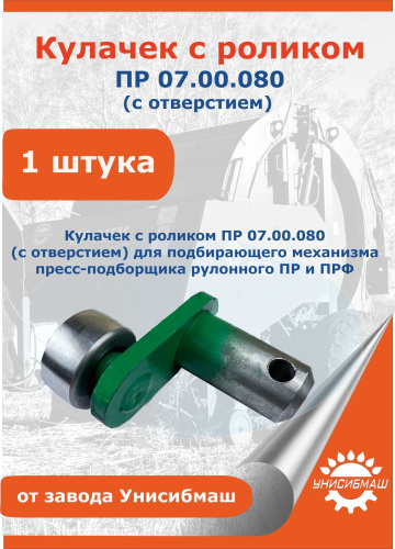 Кулачок с роликом ПР 07.080 с отверстием (эксцентрик)